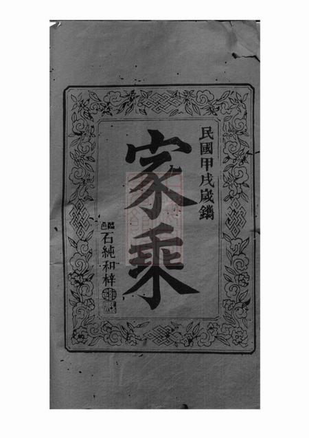 巴陵扶风堂万氏族谱三十卷.pdf电子版下载预览图