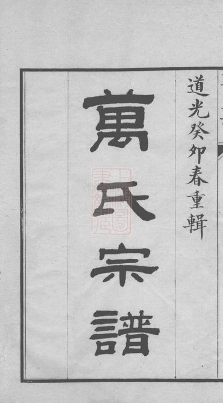 吴县洞庭东山万氏宗谱八卷首一卷末一卷.pdf电子版下载预览图