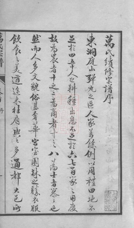 吴县洞庭东山万氏宗谱八卷首一卷末一卷.pdf电子版下载预览图1