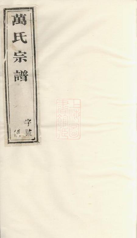 宜兴万氏宗谱二十八卷.pdf电子版下载预览图