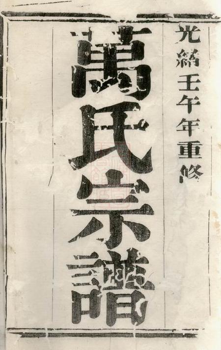 宜兴万氏宗谱二十八卷.pdf电子版下载预览图1