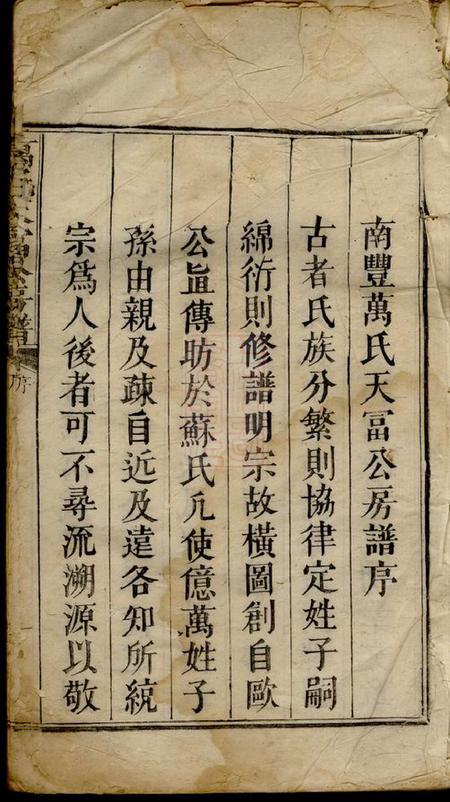 南丰南丰万氏天富公房谱不分卷.pdf电子版下载预览图