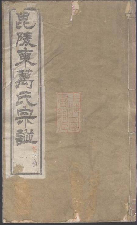 常州永思堂毗陵东万氏宗谱三十八卷.pdf电子版下载预览图