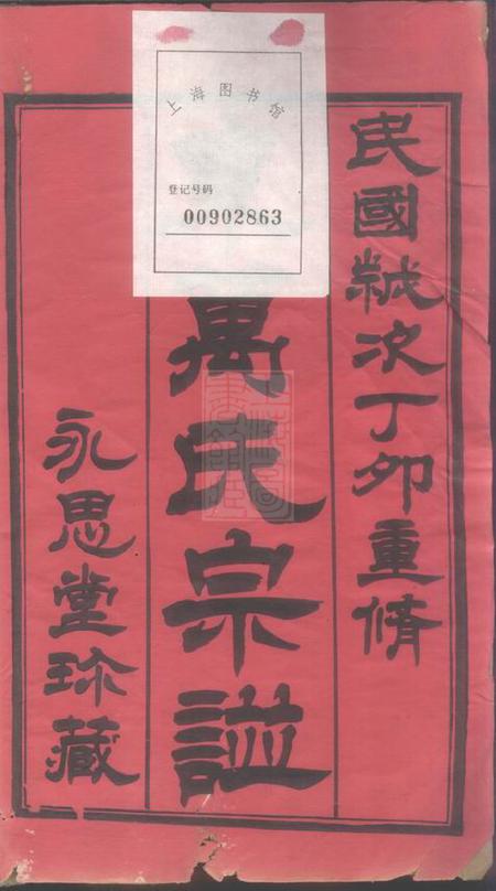 常州永思堂毗陵东万氏宗谱三十八卷.pdf电子版下载预览图1