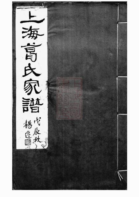 上海敬睦堂上海葛氏家谱三卷.pdf电子版下载缩略图