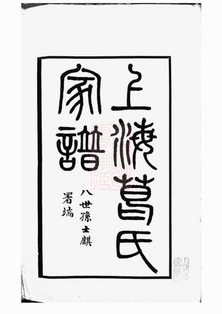 上海敬睦堂上海葛氏家谱三卷.pdf电子版下载预览图2