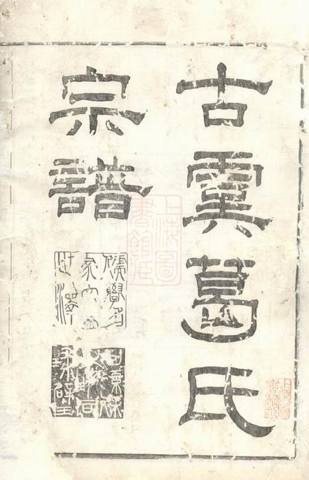 上虞诚意堂古虞葛氏宗谱十三卷首一卷末一卷.pdf电子版下载预览图2
