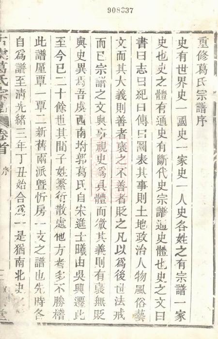 上虞诚意堂古虞葛氏宗谱十三卷首一卷末一卷.pdf电子版下载预览图4