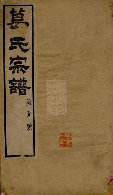 江阴上湖草堂葛氏宗谱三十卷首一卷.pdf电子版下载缩略图