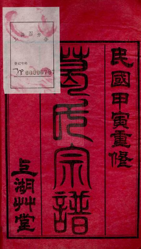 江阴上湖草堂葛氏宗谱三十卷首一卷.pdf电子版下载预览图1