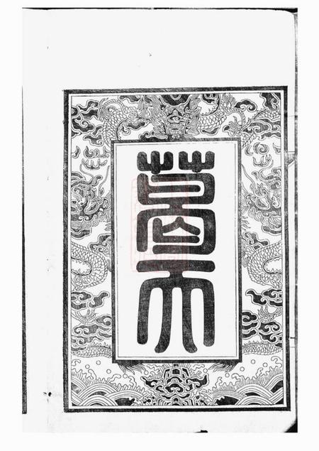 江阴上湖草堂葛氏宗谱三十卷首一卷.pdf电子版下载预览图3
