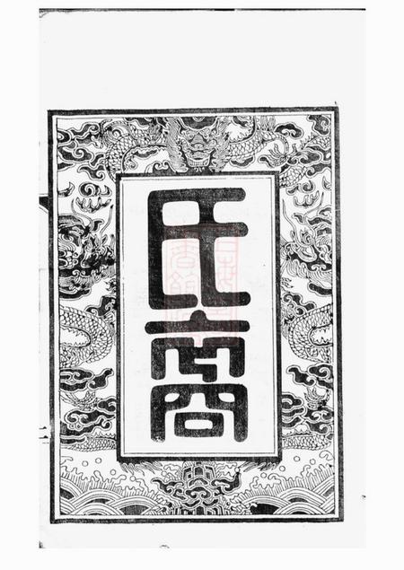 江阴上湖草堂葛氏宗谱三十卷首一卷.pdf电子版下载预览图4
