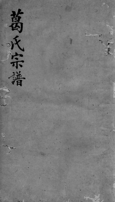 吴县葛氏家谱四卷.pdf电子版下载缩略图
