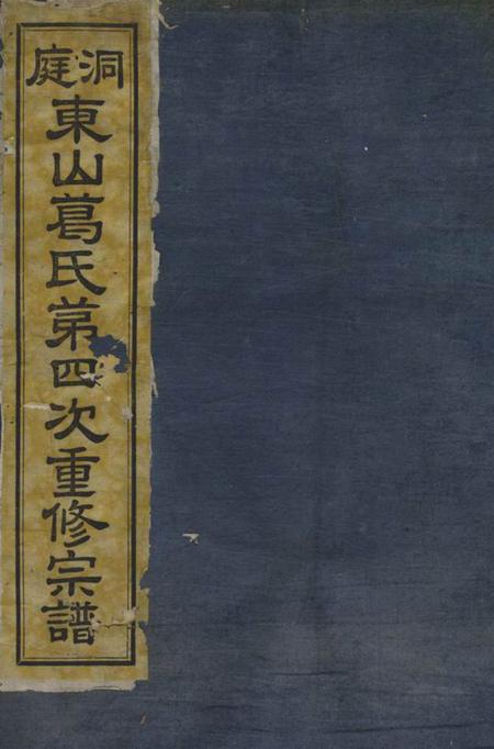 吴县洞庭东山葛氏第四次重修宗谱十卷.pdf电子版下载缩略图