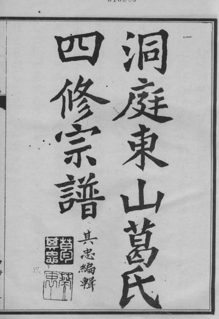 吴县洞庭东山葛氏第四次重修宗谱十卷.pdf电子版下载预览图2