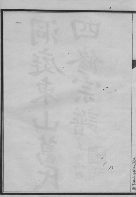 吴县洞庭东山葛氏第四次重修宗谱十卷.pdf电子版下载预览图3