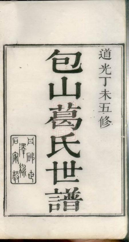 吴县五修包山葛氏世谱十卷.pdf电子版下载缩略图