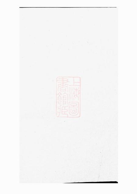 东阳东阳葛府宗谱十四卷.pdf电子版下载预览图1