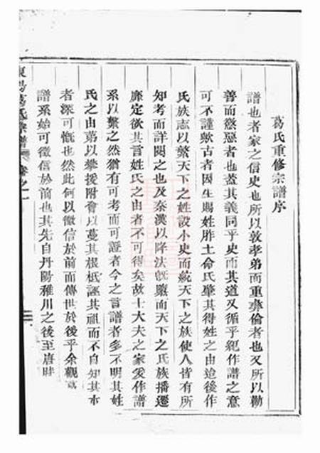 东阳东阳葛氏宗谱四卷.pdf电子版下载预览图4