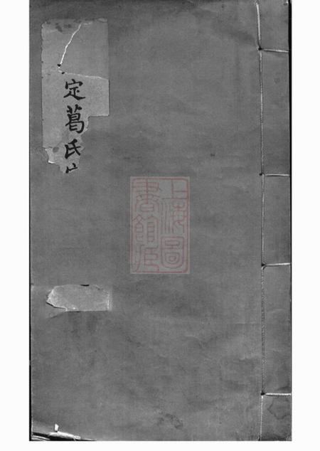 嘉定覃兮堂嘉定葛氏宗谱十卷首一卷.pdf电子版下载