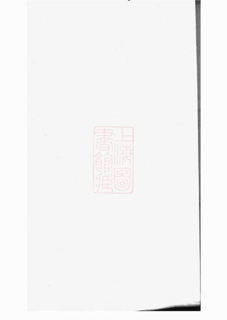 嘉定覃兮堂嘉定葛氏宗谱十卷首一卷.pdf电子版下载预览图1