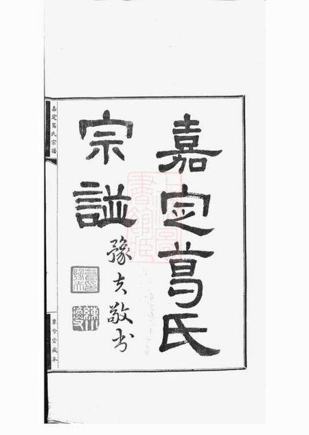嘉定覃兮堂嘉定葛氏宗谱十卷首一卷.pdf电子版下载预览图2