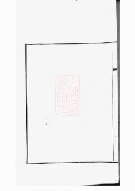 嘉定覃兮堂嘉定葛氏宗谱十卷首一卷.pdf电子版下载预览图3