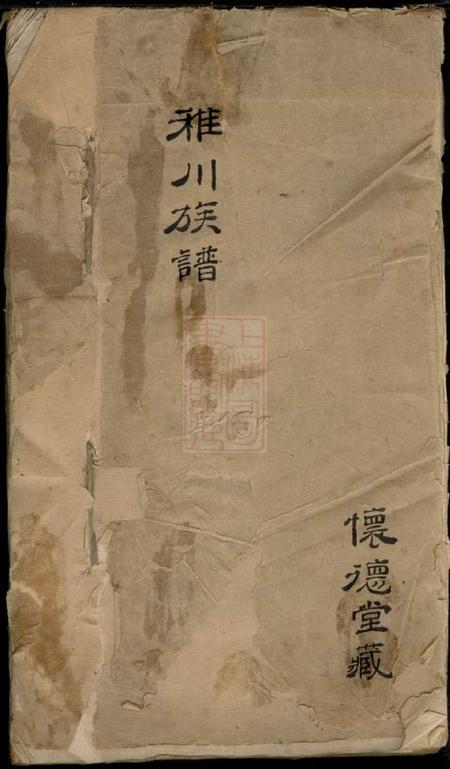 嘉兴怀德堂稚川族谱不分卷.pdf电子版下载