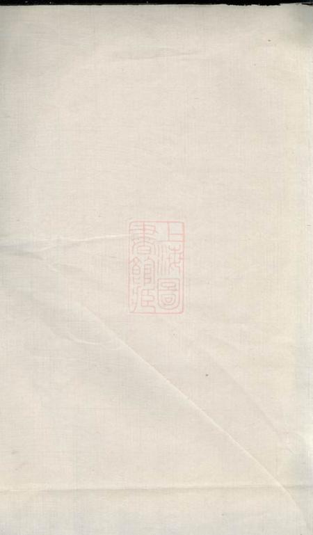 嘉兴怀德堂稚川族谱不分卷.pdf电子版下载预览图1