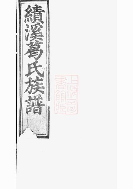 绩溪绩溪积庆坊葛氏族谱八卷首一卷末一卷.pdf电子版下载