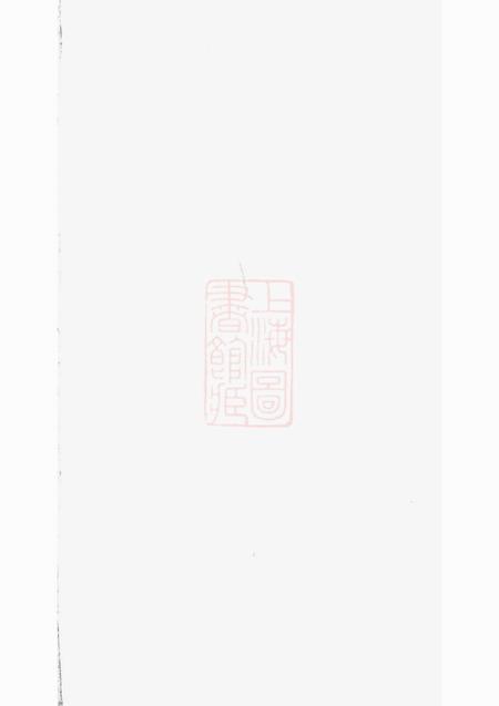 绩溪绩溪积庆坊葛氏族谱八卷首一卷末一卷.pdf电子版下载预览图1