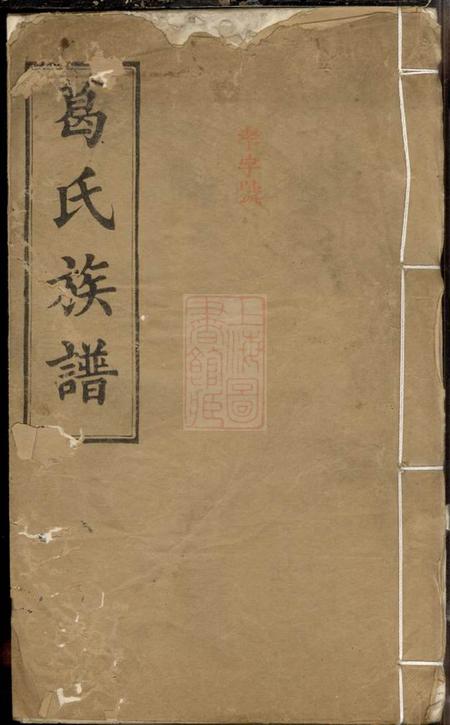 顿邱堂葛氏族谱.pdf电子版下载