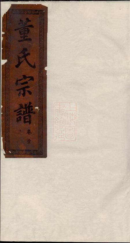 大冶三策堂董氏宗谱.pdf电子版下载