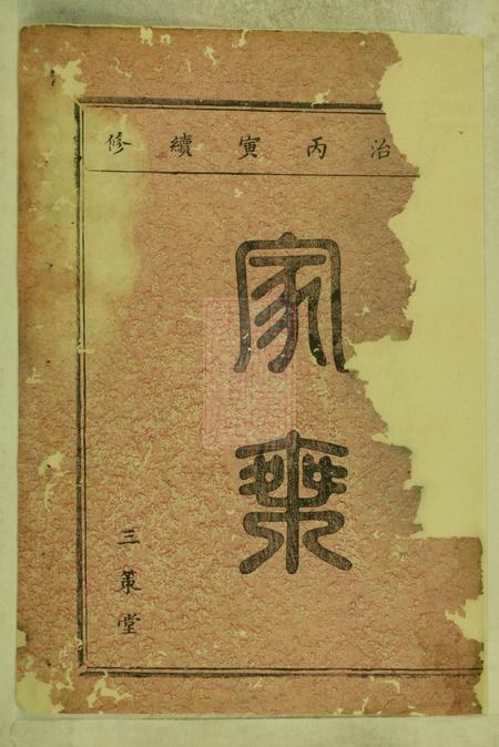 大冶三策堂董氏宗谱.pdf电子版下载