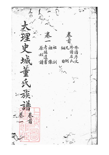 云南大理大理史城董氏族谱十三卷首一卷.pdf电子版下载缩略图