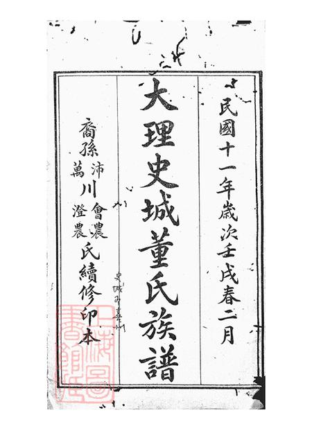 云南大理大理史城董氏族谱十三卷首一卷.pdf电子版下载预览图1
