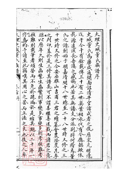 云南大理大理史城董氏族谱十三卷首一卷.pdf电子版下载预览图2