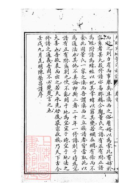 云南大理大理史城董氏族谱十三卷首一卷.pdf电子版下载预览图3