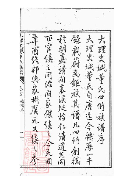 云南大理大理史城董氏族谱十三卷首一卷.pdf电子版下载预览图4
