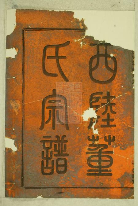 金华敦睦堂西陆董氏宗谱.pdf电子版下载预览图1