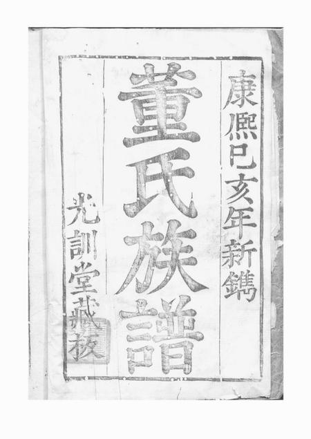 华亭光训堂董氏族谱十卷.pdf电子版下载预览图1