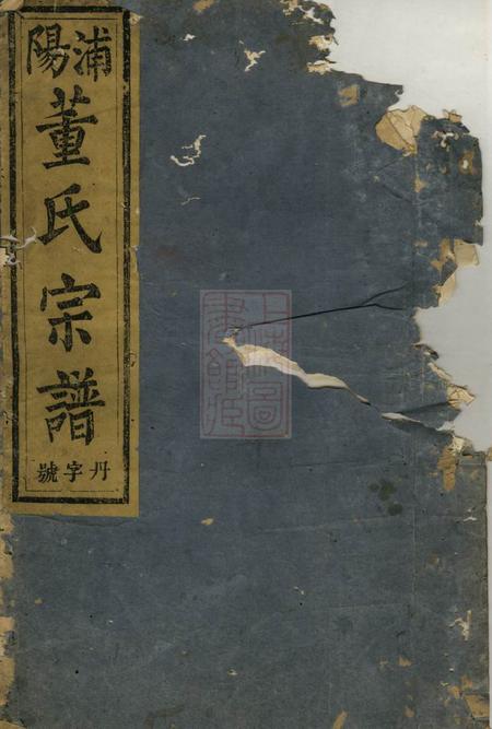 浦阳浦阳董氏宗谱.pdf电子版下载
