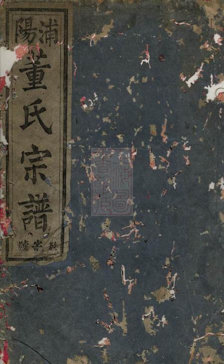 浦阳浦阳董氏宗谱六卷.pdf电子版下载预览图