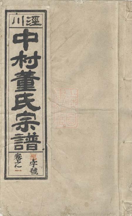 泾县永思堂泾川中村董氏宗谱十七卷首三卷末一卷.pdf电子版下载缩略图