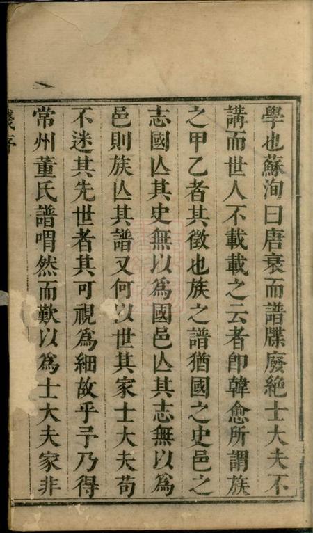 常州等苍梧草堂董氏家乘二十二卷首一卷.pdf电子版下载预览图2