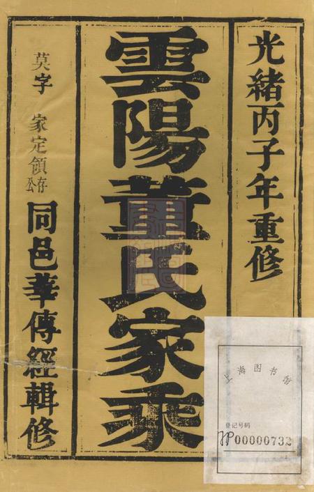 云阳正谊堂云阳董氏族谱十卷首一卷.pdf电子版下载预览图1