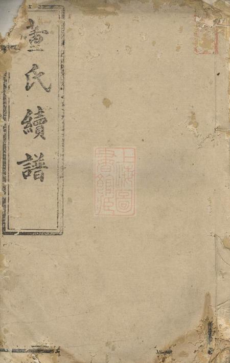 湖南敦睦堂董氏续修宗谱.pdf电子版下载缩略图