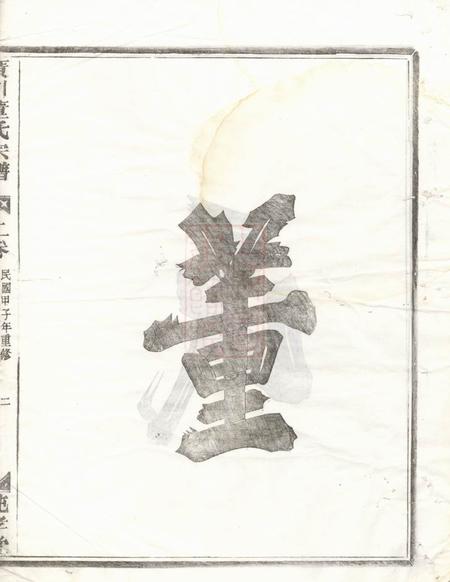 汤溪纯孝堂广川董氏宗谱五卷首一卷.pdf电子版下载预览图2