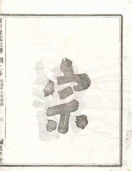 汤溪纯孝堂广川董氏宗谱五卷首一卷.pdf电子版下载预览图4