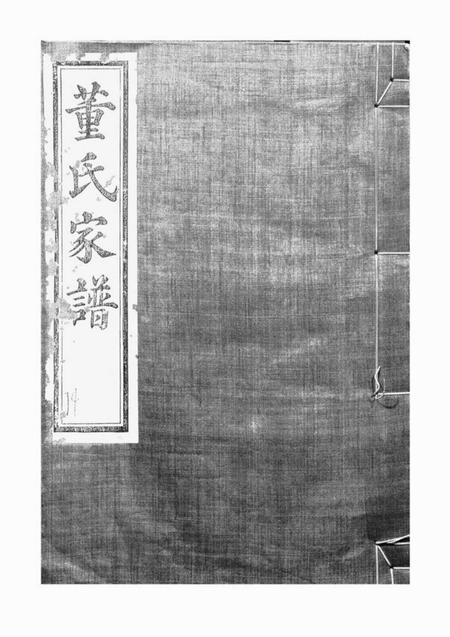 鄞县种德堂鄞高塘董氏家谱十四卷首一卷补遗一卷.pdf电子版下载预览图